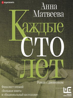 cover image of Каждые сто лет. Роман с дневником